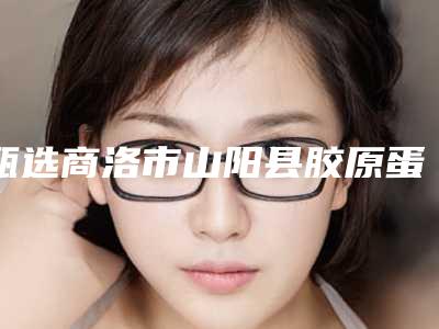 甄选商洛市山阳县胶原蛋白填充面部技术实力前9强医院告诉你哪个好且实惠