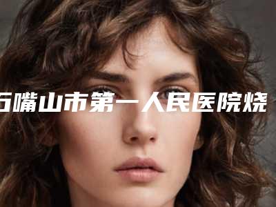 石嘴山市第一人民医院烧伤整形科对比图-张格彰医生,庞文丽医生凭实力胜出