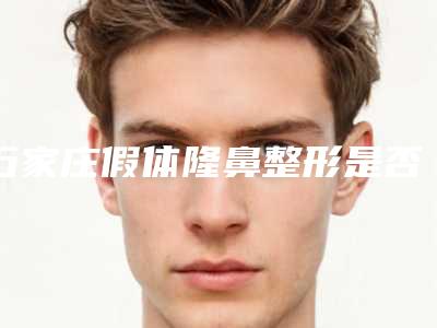 石家庄假体隆鼻整形是否安全(石家庄隆鼻多少钱)