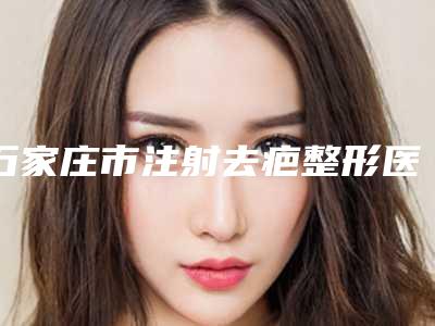 石家庄市注射去疤整形医生上榜名单一览名单发布-王学良医生为您塑造好身材