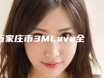 石家庄市3MLava全瓷冠医院上榜清单top10谁技术好(石家庄市3MLava全瓷冠口腔医院新版机构上线)