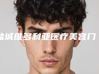 盐城维多利亚医疗美容门诊部价格价位表2025人气热门曝光附做眼睛激光治疗手术案例