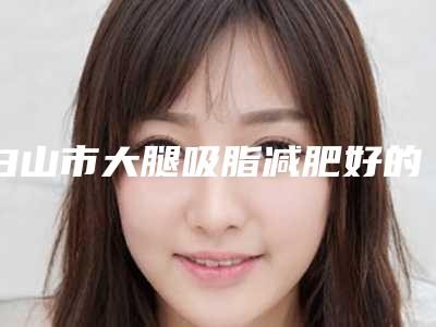 黔东南州中医医院价格价位表新版火爆上线附激光除痣手术案例
