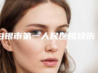 白银市第一人民医院烧伤整形美容科费用表明细项目分享-股骨截骨延长术案例