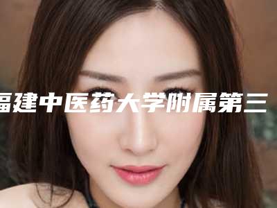 福建中医药大学附属第三人民医院口腔科价格表明细大放送-牙周病治疗927-2431元