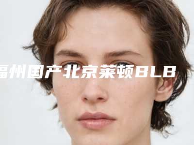 福州国产北京莱顿BLB种植牙术效果好不好价格是多少