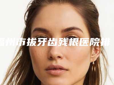 福州市专业眼睑切除术医生哪个最好(王浩医生水平怎么样)