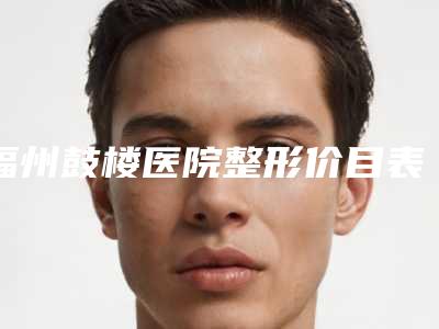 福州鼓楼医院整形价目表春季优惠上线-鼻子疤痕修复案例