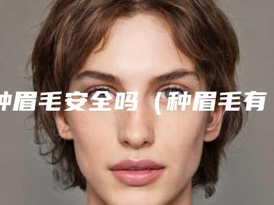 种眉毛安全吗（种眉毛有危害吗）