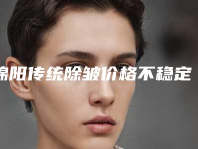 绵阳传统除皱价格不稳定受哪些因素影响