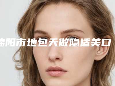 绵阳市地包天做隐适美口腔医生排行榜前十名-绵阳市地包天做隐适美医生领衔榜前三名