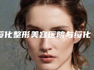 绥化整形美容医院与绥化刘春艳医疗美容诊所人气口碑实力汇总