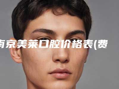 南京美莱口腔价格表(费用)剖析附牙齿斜美容冠案例