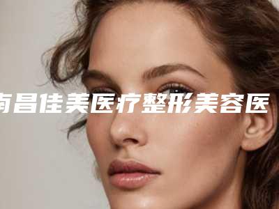 南昌佳美医疗整形美容医院面部吸脂针整形