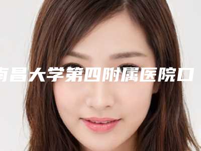 南昌大学第四附属医院口腔科口腔项目报价-纯钛托塑钢牙150-994元