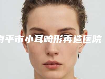 南平市小耳畸形再造医院口碑榜十强情况介绍(建瓯市疾病预防控制中心皮肤病性病防治院实力口碑认证)