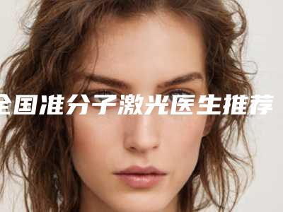 全国准分子激光医生推荐：准分子激光医生前50强一览发布