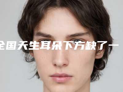 全国天生耳朵下方缺了一小块医院推荐:天生耳朵下方缺了一小块医院前50强榜详细分析