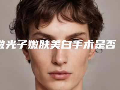 做光子嫩肤美白手术是否会影响鼻子功能呢