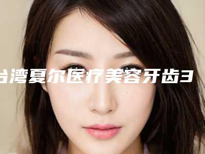 台湾夏尔医疗美容牙齿3d瓷贴面术有副作用吗