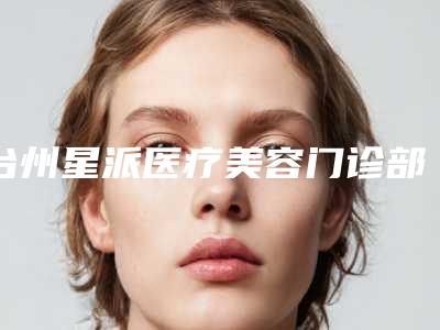 台州星派医疗美容门诊部整形价格(收费标准)手术一览-线雕线雕案例