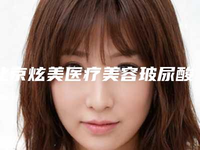 北京炫美医疗美容玻尿酸淡化法令纹会反弹吗 对皮肤有害没