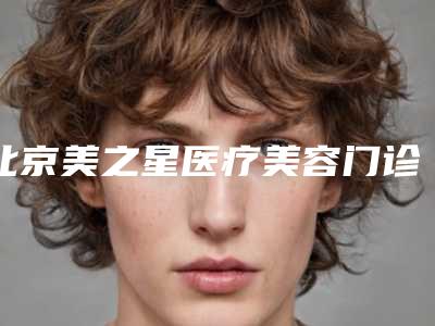 北京美之星医疗美容门诊部可以做手术吸脂隆胸吗