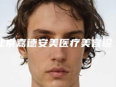 北京嘉德安美医疗美容诊所收费标准限时曝光附菜花耳矫正案例