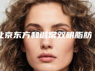 北京东方和谐常双明脂肪填充面部案例,面部明显变饱满了