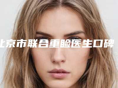 北京市联合重睑医生口碑排行前十名单全新汇总(胡盛寿医生实力和擅长大有不同)