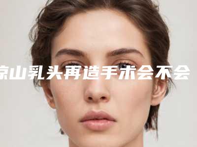 凉山乳头再造手术会不会影响怀孕