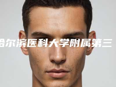 哈尔滨医科大学附属第三医院整形科胶原蛋白注射丰颞术测评报告 人气医生资料介绍
