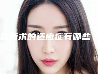 吸脂术的适应症有哪些