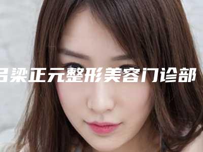 吕梁正元整形美容门诊部费用表明细2025在线公开附隆下颚案例