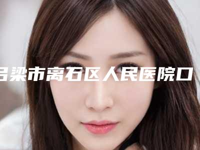 吕梁市离石区人民医院口腔科价目表2025爆出附牙齿反颌纠正案例