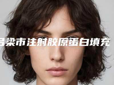 吕梁市注射胶原蛋白填充价格(价目)正规新版曝光-均价注射胶原蛋白填充17186元
