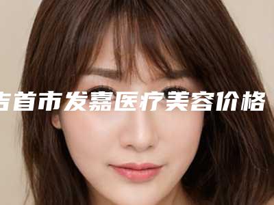 吉首市发嘉医疗美容价格表(费用)新一览-额头上川字纹去除案例