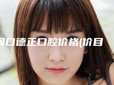 周口德正口腔价格(价目)口碑详细一览-瑞典astra种植牙案例