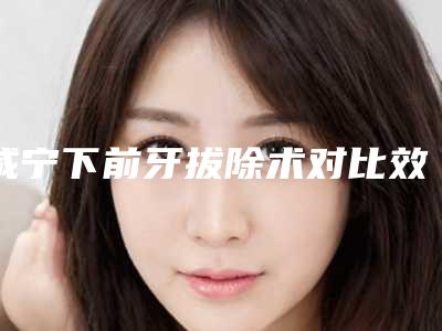 咸宁下前牙拔除术对比效果图