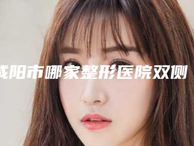 咸阳市哪家整形医院双侧上颚窦好(咸阳美立晶肤医疗美容门诊部室备受好评)