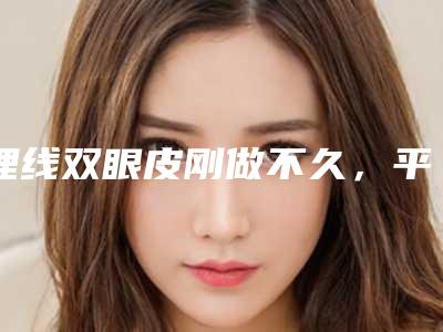 埋线双眼皮刚做不久,平心而论,效果如何(埋线双眼皮好像线不平整)