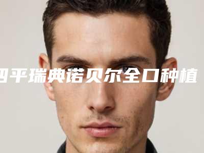 四平瑞典诺贝尔全口种植牙手术会影响视力吗