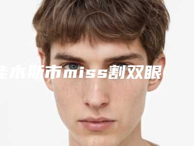 佳木斯市miss割双眼皮医院上榜清单前10精选推荐（佳木斯李景林美容整形医院专家技术点评出炉）
