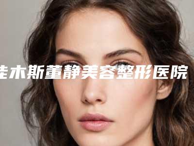 佳木斯董静美容整形医院与佳木斯王紫薇医疗美容科诊所一起来看看哪些牛