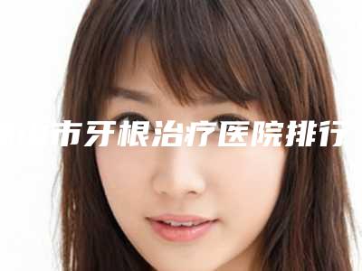 佛山市牙根治疗医院排行榜前十名榜单发布(佛山欧嘉口腔门诊部口腔价格超实惠)