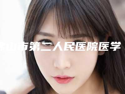 佛山市第二人民医院医学整形美容科轻微反颌矫正手术价格是否公道