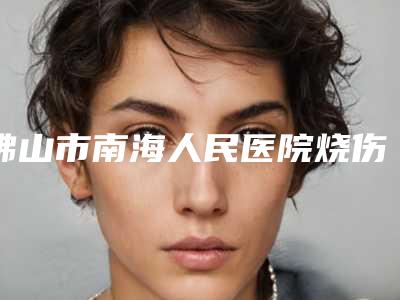 佛山市南海人民医院烧伤整形科价格价位表火热发布-除痘修复痘痘案例
