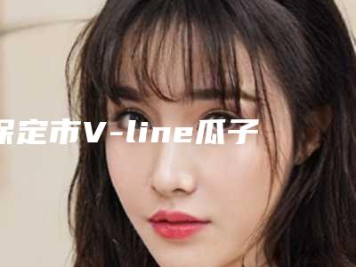 保定市V-line瓜子脸医院排名榜top10医美机构诞生-保定亿甄美医疗美容门诊部一一上榜