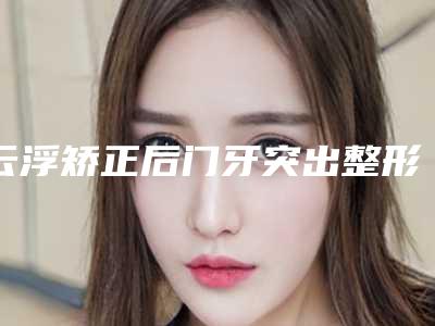 全国皮秒镭射洗眉医院排行榜:皮秒镭射洗眉医院前50位贴心推荐