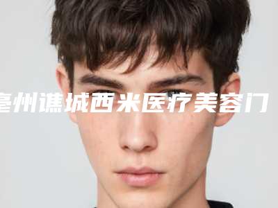 亳州谯城西米医疗美容门诊部成年人矫正地包天全部手术费用大概要多少